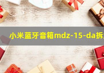 小米蓝牙音箱mdz-15-da拆解