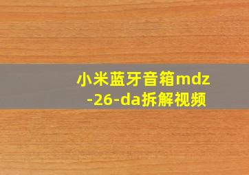 小米蓝牙音箱mdz-26-da拆解视频