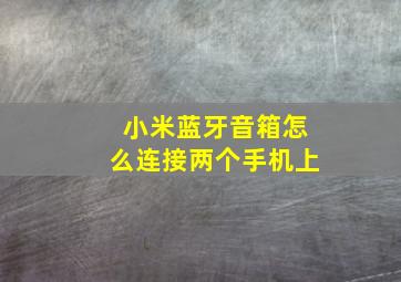 小米蓝牙音箱怎么连接两个手机上