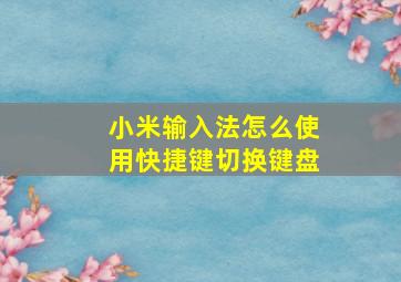 小米输入法怎么使用快捷键切换键盘