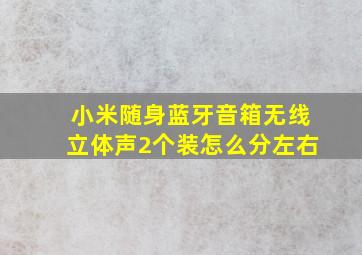 小米随身蓝牙音箱无线立体声2个装怎么分左右