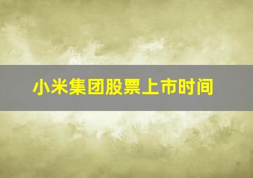 小米集团股票上市时间