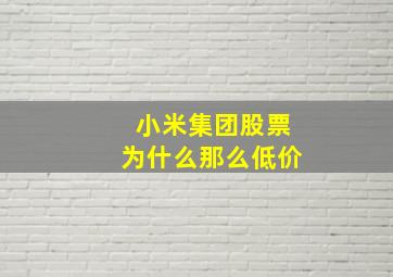 小米集团股票为什么那么低价