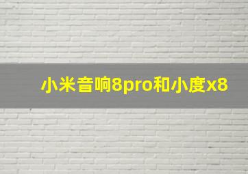 小米音响8pro和小度x8