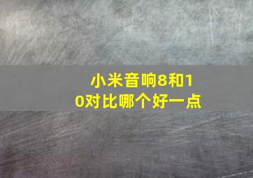 小米音响8和10对比哪个好一点