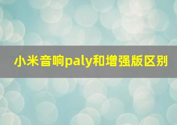 小米音响paly和增强版区别