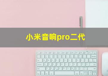 小米音响pro二代