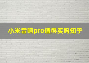 小米音响pro值得买吗知乎