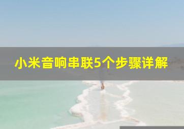 小米音响串联5个步骤详解