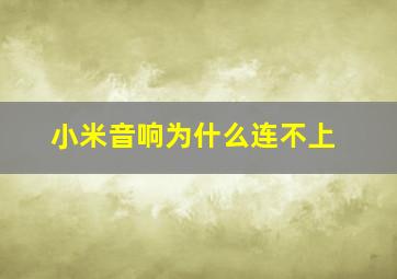 小米音响为什么连不上