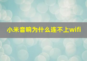 小米音响为什么连不上wifi