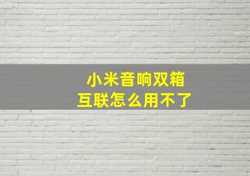 小米音响双箱互联怎么用不了