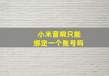 小米音响只能绑定一个账号吗