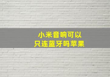 小米音响可以只连蓝牙吗苹果