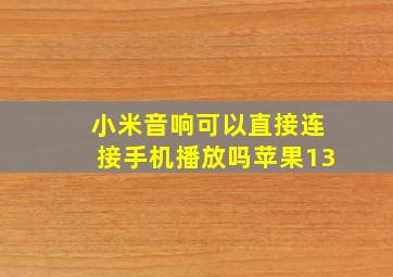 小米音响可以直接连接手机播放吗苹果13