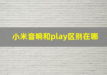 小米音响和play区别在哪