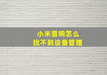 小米音响怎么找不到设备管理