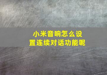 小米音响怎么设置连续对话功能呢