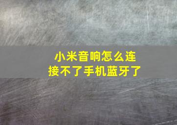 小米音响怎么连接不了手机蓝牙了