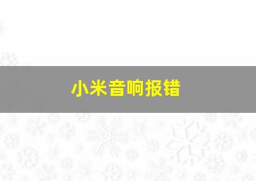 小米音响报错