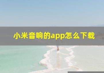 小米音响的app怎么下载