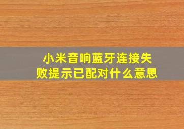 小米音响蓝牙连接失败提示已配对什么意思