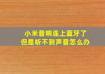 小米音响连上蓝牙了但是听不到声音怎么办