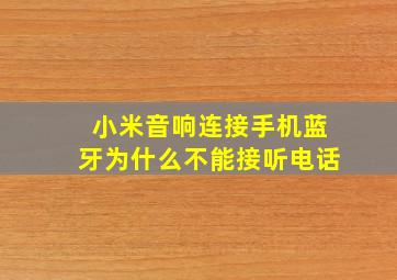 小米音响连接手机蓝牙为什么不能接听电话