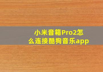 小米音箱Pro2怎么连接酷狗音乐app