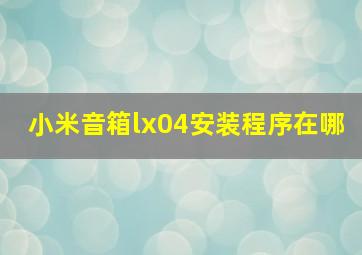 小米音箱lx04安装程序在哪