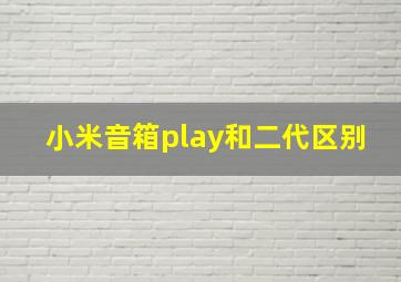 小米音箱play和二代区别