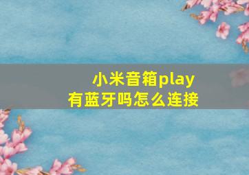 小米音箱play有蓝牙吗怎么连接