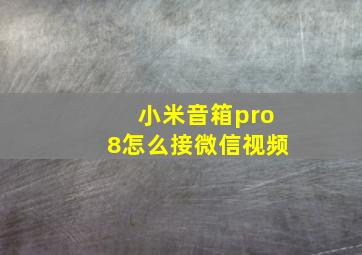 小米音箱pro8怎么接微信视频