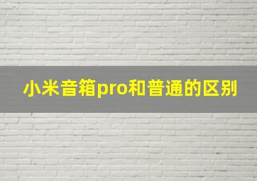 小米音箱pro和普通的区别