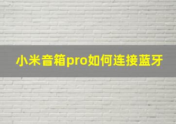 小米音箱pro如何连接蓝牙