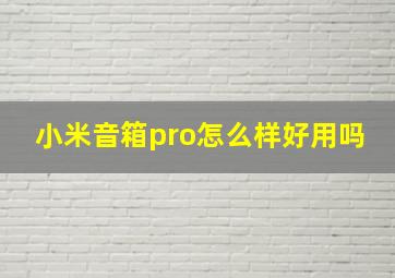 小米音箱pro怎么样好用吗