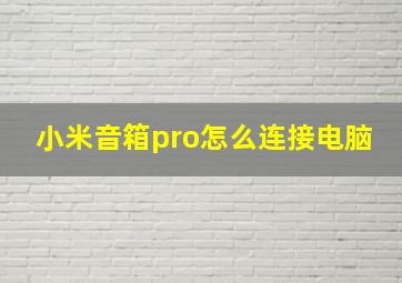 小米音箱pro怎么连接电脑