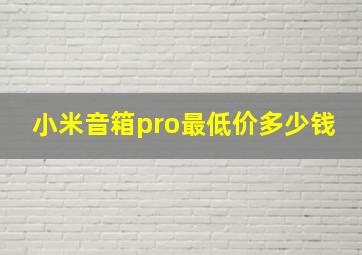 小米音箱pro最低价多少钱