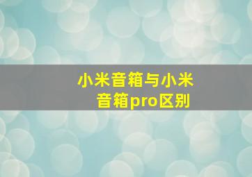 小米音箱与小米音箱pro区别