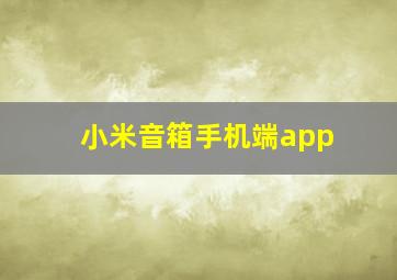 小米音箱手机端app