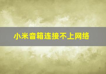 小米音箱连接不上网络