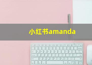 小红书amanda