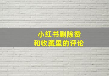 小红书删除赞和收藏里的评论