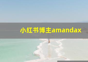 小红书博主amandax