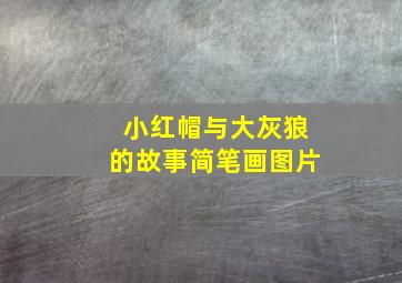 小红帽与大灰狼的故事简笔画图片