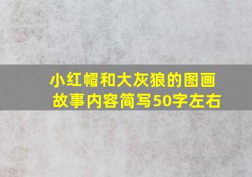 小红帽和大灰狼的图画故事内容简写50字左右