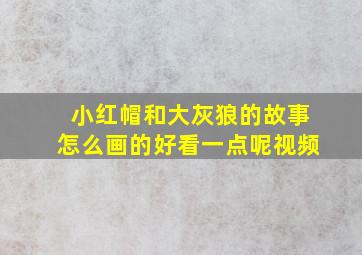 小红帽和大灰狼的故事怎么画的好看一点呢视频