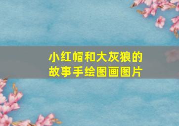 小红帽和大灰狼的故事手绘图画图片