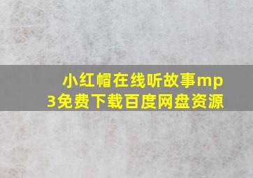 小红帽在线听故事mp3免费下载百度网盘资源