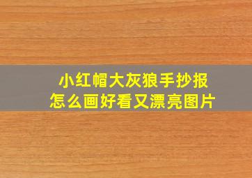 小红帽大灰狼手抄报怎么画好看又漂亮图片